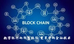 数字银行的钱包编码：变