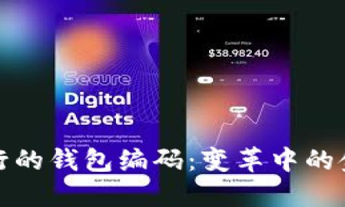 数字银行的钱包编码：变革中的金融技术