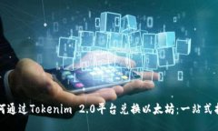 如何通过Tokenim 2.0平台兑换