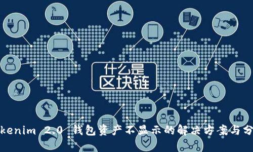 Tokenim 2.0 钱包资产不显示的解决方案与分析