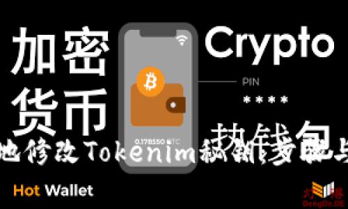 如何安全地修改Tokenim秘钥：步骤与注意事项