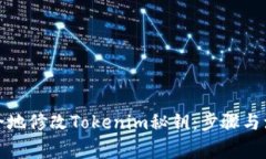 如何安全地修改Tokenim秘钥