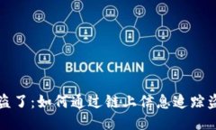 : U被盗了：如何通过链上