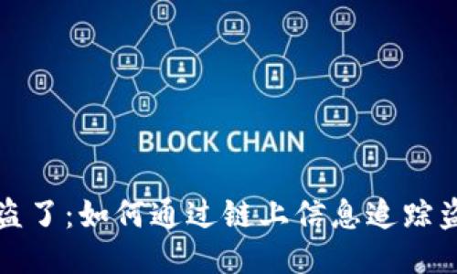 : U被盗了：如何通过链上信息追踪盗窃者？