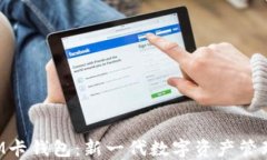 区块链SIM卡钱包：新一代
