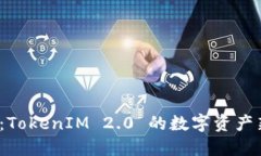 : TFT：TokenIM 2.0 的数字资产