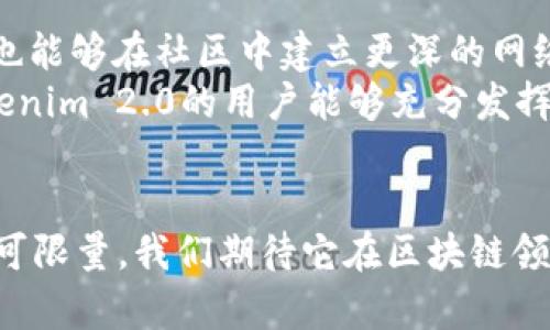   Tokenim 2.0：区块链技术的下一步革命 / 
 guanjianci 区块链, Tokenim 2.0, 数字资产 /guanjianci 

引言
在过去的几年中，区块链技术快速发展，它为金融领域、供应链管理、数字身份和数据共享等多个行业带来了革命性的变革。在这个背景下，Tokenim项目的诞生似乎成为了行业内的一股清流。Tokenim 2.0是该项目的新版本，它不仅继承了之前版本的优点，同时在技术架构、用户体验和生态系统建设等方面进行了深入的。本文将详细介绍Tokenim 2.0的各个方面，包括其技术特点、应用场景、市场前景等，并围绕该主题探讨一些相关问题。希望通过这篇文章，读者能够对Tokenim 2.0有更加全面的了解。

Tokenim 2.0的技术特点
Tokenim 2.0在算法、安全性、交易速度和可扩展性等方面进行了众多创新。例如，它采用了最新的共识机制，这种机制不仅更高效，同时也增强了平台的安全性。此外，Tokenim 2.0的智能合约功能得到了进一步的提升，允许用户在更复杂的场景中使用合约，提供了更广泛的应用可能性。
另一方面，为了提高整体的用户体验，Tokenim 2.0推出了全新的用户界面设计，包括直观的仪表盘、便捷的操作流程，以及更为全面的用户支持功能，极大地降低了用户的学习曲线。这一系列的改进使得Tokenim 2.0不仅适合专业用户，更易于新手上手。

Tokenim 2.0的应用场景
Tokenim 2.0的应用场景非常广泛。其中一个主要的应用是数字资产的创建和管理，用户可以在平台上轻松地创建和管理自己的数字资产。例如，艺术家可以通过Tokenim 2.0发布自己的数字艺术作品，直接与消费者进行交易，而不需要经过中介或平台的抽成。
此外，Tokenim 2.0还适用于供应链管理、身份验证等领域。通过区块链技术的去中心化特点，用户可以实现对信息的透明化管理，大大降低了信任成本。未来，随着Tokenim 2.0生态系统的不断完善，预计将在各行业中发现更多的应用机会。

Tokenim 2.0与市场的竞争
Tokenim 2.0在市场上并非孤军奋战，它面临着来自其他区块链平台的竞争。究竟Tokenim 2.0是以怎样的策略进行市场拓展的呢？首先，Tokenim 2.0团队注重社区建设，通过各种活动吸引用户参与，使得token的流通性和认知度逐步提升。其次，Tokenim 2.0在技术上不断创新，不断推出新功能以应对市场需求的变化。通过这样的方式，Tokenim 2.0能够有效提升自身的竞争力。

Tokenim 2.0的未来发展方向
随着人们对区块链技术的认知逐渐加深，Tokenim 2.0的未来发展充满潜力。首先，平台将致力于国际化布局，争取在全球范围内实现更广泛的用户覆盖。其次，Tokenim 2.0会持续关注技术创新，尤其是在安全性和效率方面，确保可以满足不断变化的市场需求。此外，Tokenim 2.0还计划与更多的企业和组织合作，拓展应用场景，让其平台的价值不断提升。

相关问题探讨

第一个问题：Tokenim 2.0如何保证安全性？
在区块链的世界中，安全性是用户最关注的问题之一。Tokenim 2.0如何确保用户的资金和数据安全呢？首先，Tokenim 2.0采用了多层次的加密技术，确保所有交易信息在传输过程中不会被篡改。此外，平台还引入了智能合约审计机制，确保所有合约在发布之前经过严格的审查，从源头上减少安全风险。
除了技术方面，Tokenim 2.0团队还提供了及时的客户支持，为用户提供安全教育，帮助他们识别潜在的安全威胁。在用户社区内也会定期进行安全保护的知识分享，提升用户防范受骗的能力。这些措施共同构成了Tokenim 2.0安全生态，旨在为用户提供一个稳定可靠的区块链环境。

第二个问题：Tokenim 2.0的用户群体有哪些？
Tokenim 2.0的用户群体非常广泛，涵盖了个人用户、创作者、企业以及开发者等多个方面。对于个人用户来说，Tokenim 2.0提供了一个便捷的平台，用户可以轻松管理自己的数字资产，参与到各种数字交易中。而对于创作者，特别是艺术家，Tokenim 2.0成为了一个理想的作品发布和销售渠道。
此外，企业用户则能借助Tokenim 2.0的新技术来自己的业务流程，通过透明的区块链记录来管理供应链。而对于开发者来说，Tokenim 2.0开放的API接口以及详细的开发文档，使得他们能够在这个平台上开展各种创新性项目。整体而言，Tokenim 2.0能够适应不同用户的需求，从而赢得了广泛的用户基础。

第三个问题：Tokenim 2.0相比上一版本有哪些主要改进？
Tokenim 2.0是对早期版本的全面升级，它在多个方面进行了深层次的改进。首先，在技术架构上，Tokenim 2.0采用了更先进的共识机制，显著提升了交易的处理速度与安全性。同时，平台的智能合约功能也得到了增强，可以支持更复杂的业务逻辑。
其次，用户体验方面，Tokenim 2.0经过重新设计，界面更加简洁易用，操作流程经过，大大降低了新手上手的难度。同时，平台还引入了教育模块，为用户提供了丰富的学习资源。此外，Tokenim 2.0还引入了更强的社区功能，增强了用户之间的互动与交流，进一步增强了用户黏性。

第四个问题：如何评估Tokenim 2.0的市场前景？
评估Tokenim 2.0的市场前景，首先要考虑行业的整体发展趋势。区块链技术被广泛看作是下一代互联网的重要基础，随着技术的持续成熟和应用场景的不断拓展，预计未来市场对区块链相关产品和服务的需求将大幅增加。
其次，Tokenim 2.0本身的优势也为其市场前景提供了支持。凭借其优秀的技术团队和创新的商业模式，Tokenim 2.0能够快速适应市场变化，满足用户需求。此外，强大的用户社区以及不断扩展的合作关系网络为其提供了良好的发展基础。有专业分析师预测，Tokenim 2.0将在未来的市场竞争中逐渐脱颖而出，成为行业的领头羊。

第五个问题：用户如何参与Tokenim 2.0的生态系统？
用户参与Tokenim 2.0的生态系统途径多种多样。首先，作为普通用户，大家可以通过注册账户并创建数字钱包，开始购买、销售和交易数字资产。同时，用户还可以通过参与平台的社区活动，了解最新的动态，这不仅能提高他们的参与感，也能够在社区中建立更深的网络。
其次，对于开发者而言，Tokenim 2.0也提供了一系列的开发工具和API接口，用户可以根据自己的需要开发新的应用。如果是创作者，还可以直接在Tokenim 2.0上铸造自己的数字资产，借助平台的流量进行销售。通过这些参与方式，Tokenim 2.0的用户能够充分发挥自身的价值，共同推动生态系统的发展。

总结
Tokenim 2.0凭借其领先的技术、良好的用户体验以及广泛的应用场景，正逐步成为区块链行业中的新兴力量。通过对安全性、用户群体、市场前景及参与方式的深入分析，本文为读者提供了更为全面的理解。未来，Tokenim 2.0的潜力不可限量，我们期待它在区块链领域继续发光发热。