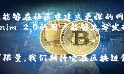   Tokenim 2.0：区块链技术的下一步革命 / 
 guanjianci 区块链, Tokenim 2.0, 数字资产 /guanjianci 

引言
在过去的几年中，区块链技术快速发展，它为金融领域、供应链管理、数字身份和数据共享等多个行业带来了革命性的变革。在这个背景下，Tokenim项目的诞生似乎成为了行业内的一股清流。Tokenim 2.0是该项目的新版本，它不仅继承了之前版本的优点，同时在技术架构、用户体验和生态系统建设等方面进行了深入的。本文将详细介绍Tokenim 2.0的各个方面，包括其技术特点、应用场景、市场前景等，并围绕该主题探讨一些相关问题。希望通过这篇文章，读者能够对Tokenim 2.0有更加全面的了解。

Tokenim 2.0的技术特点
Tokenim 2.0在算法、安全性、交易速度和可扩展性等方面进行了众多创新。例如，它采用了最新的共识机制，这种机制不仅更高效，同时也增强了平台的安全性。此外，Tokenim 2.0的智能合约功能得到了进一步的提升，允许用户在更复杂的场景中使用合约，提供了更广泛的应用可能性。
另一方面，为了提高整体的用户体验，Tokenim 2.0推出了全新的用户界面设计，包括直观的仪表盘、便捷的操作流程，以及更为全面的用户支持功能，极大地降低了用户的学习曲线。这一系列的改进使得Tokenim 2.0不仅适合专业用户，更易于新手上手。

Tokenim 2.0的应用场景
Tokenim 2.0的应用场景非常广泛。其中一个主要的应用是数字资产的创建和管理，用户可以在平台上轻松地创建和管理自己的数字资产。例如，艺术家可以通过Tokenim 2.0发布自己的数字艺术作品，直接与消费者进行交易，而不需要经过中介或平台的抽成。
此外，Tokenim 2.0还适用于供应链管理、身份验证等领域。通过区块链技术的去中心化特点，用户可以实现对信息的透明化管理，大大降低了信任成本。未来，随着Tokenim 2.0生态系统的不断完善，预计将在各行业中发现更多的应用机会。

Tokenim 2.0与市场的竞争
Tokenim 2.0在市场上并非孤军奋战，它面临着来自其他区块链平台的竞争。究竟Tokenim 2.0是以怎样的策略进行市场拓展的呢？首先，Tokenim 2.0团队注重社区建设，通过各种活动吸引用户参与，使得token的流通性和认知度逐步提升。其次，Tokenim 2.0在技术上不断创新，不断推出新功能以应对市场需求的变化。通过这样的方式，Tokenim 2.0能够有效提升自身的竞争力。

Tokenim 2.0的未来发展方向
随着人们对区块链技术的认知逐渐加深，Tokenim 2.0的未来发展充满潜力。首先，平台将致力于国际化布局，争取在全球范围内实现更广泛的用户覆盖。其次，Tokenim 2.0会持续关注技术创新，尤其是在安全性和效率方面，确保可以满足不断变化的市场需求。此外，Tokenim 2.0还计划与更多的企业和组织合作，拓展应用场景，让其平台的价值不断提升。

相关问题探讨

第一个问题：Tokenim 2.0如何保证安全性？
在区块链的世界中，安全性是用户最关注的问题之一。Tokenim 2.0如何确保用户的资金和数据安全呢？首先，Tokenim 2.0采用了多层次的加密技术，确保所有交易信息在传输过程中不会被篡改。此外，平台还引入了智能合约审计机制，确保所有合约在发布之前经过严格的审查，从源头上减少安全风险。
除了技术方面，Tokenim 2.0团队还提供了及时的客户支持，为用户提供安全教育，帮助他们识别潜在的安全威胁。在用户社区内也会定期进行安全保护的知识分享，提升用户防范受骗的能力。这些措施共同构成了Tokenim 2.0安全生态，旨在为用户提供一个稳定可靠的区块链环境。

第二个问题：Tokenim 2.0的用户群体有哪些？
Tokenim 2.0的用户群体非常广泛，涵盖了个人用户、创作者、企业以及开发者等多个方面。对于个人用户来说，Tokenim 2.0提供了一个便捷的平台，用户可以轻松管理自己的数字资产，参与到各种数字交易中。而对于创作者，特别是艺术家，Tokenim 2.0成为了一个理想的作品发布和销售渠道。
此外，企业用户则能借助Tokenim 2.0的新技术来自己的业务流程，通过透明的区块链记录来管理供应链。而对于开发者来说，Tokenim 2.0开放的API接口以及详细的开发文档，使得他们能够在这个平台上开展各种创新性项目。整体而言，Tokenim 2.0能够适应不同用户的需求，从而赢得了广泛的用户基础。

第三个问题：Tokenim 2.0相比上一版本有哪些主要改进？
Tokenim 2.0是对早期版本的全面升级，它在多个方面进行了深层次的改进。首先，在技术架构上，Tokenim 2.0采用了更先进的共识机制，显著提升了交易的处理速度与安全性。同时，平台的智能合约功能也得到了增强，可以支持更复杂的业务逻辑。
其次，用户体验方面，Tokenim 2.0经过重新设计，界面更加简洁易用，操作流程经过，大大降低了新手上手的难度。同时，平台还引入了教育模块，为用户提供了丰富的学习资源。此外，Tokenim 2.0还引入了更强的社区功能，增强了用户之间的互动与交流，进一步增强了用户黏性。

第四个问题：如何评估Tokenim 2.0的市场前景？
评估Tokenim 2.0的市场前景，首先要考虑行业的整体发展趋势。区块链技术被广泛看作是下一代互联网的重要基础，随着技术的持续成熟和应用场景的不断拓展，预计未来市场对区块链相关产品和服务的需求将大幅增加。
其次，Tokenim 2.0本身的优势也为其市场前景提供了支持。凭借其优秀的技术团队和创新的商业模式，Tokenim 2.0能够快速适应市场变化，满足用户需求。此外，强大的用户社区以及不断扩展的合作关系网络为其提供了良好的发展基础。有专业分析师预测，Tokenim 2.0将在未来的市场竞争中逐渐脱颖而出，成为行业的领头羊。

第五个问题：用户如何参与Tokenim 2.0的生态系统？
用户参与Tokenim 2.0的生态系统途径多种多样。首先，作为普通用户，大家可以通过注册账户并创建数字钱包，开始购买、销售和交易数字资产。同时，用户还可以通过参与平台的社区活动，了解最新的动态，这不仅能提高他们的参与感，也能够在社区中建立更深的网络。
其次，对于开发者而言，Tokenim 2.0也提供了一系列的开发工具和API接口，用户可以根据自己的需要开发新的应用。如果是创作者，还可以直接在Tokenim 2.0上铸造自己的数字资产，借助平台的流量进行销售。通过这些参与方式，Tokenim 2.0的用户能够充分发挥自身的价值，共同推动生态系统的发展。

总结
Tokenim 2.0凭借其领先的技术、良好的用户体验以及广泛的应用场景，正逐步成为区块链行业中的新兴力量。通过对安全性、用户群体、市场前景及参与方式的深入分析，本文为读者提供了更为全面的理解。未来，Tokenim 2.0的潜力不可限量，我们期待它在区块链领域继续发光发热。