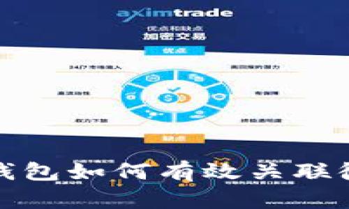 数字钱包如何有效关联微信号