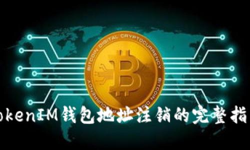 TokenIM钱包地址注销的完整指南