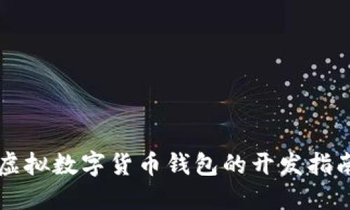 虚拟数字货币钱包的开发指南