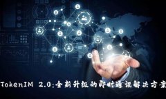 TokenIM 2.0：全新升级的即时