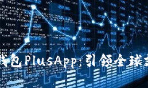 国际数字钱包PlusApp：引领全球支付新潮流