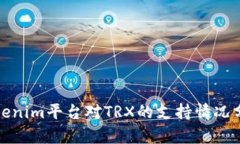 Tokenim平台对TRX的支持情况