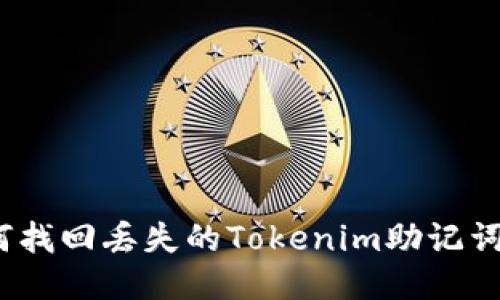 : 如何找回丢失的Tokenim助记词钱包？
