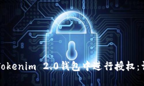 如何在Tokenim 2.0钱包中进行授权：详细指南