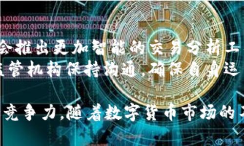   Tokenim 2.0 安卓版 1.3.1 全面解析与应用指南 / 
 guanjianci 区块链, 数字货币, 应用程序 /guanjianci 

导言
在数字货币和区块链技术迅速发展的今天，各类相关应用程序层出不穷。Tokenim 2.0 安卓版 1.3.1 是一款专注于数字货币资产管理与交易的移动应用。在这个应用程序中，用户可以轻松管理他们的数字资产、进行交易和获取市场信息。本篇文章将对 Tokenim 2.0 的主要功能进行详细解析，并讨论它在用户日常资产管理中的重要性和实用性。

Tokenim 2.0 的主要功能
Tokenim 2.0 提供了一系列强大的功能，旨在帮助用户更高效地管理自己的数字资产。以下是其主要功能分析：

h41. 自动资产监控/h4
Tokenim 2.0 配备了智能监控系统，用户可以将自己的所有数字资产统一管理，应用会实时监测市场价值的波动。当数字资产的市值达到用户设定的值时，应用会发出提醒，方便用户随时作出交易决策。

h42. 交易所整合/h4
Tokenim 2.0 整合了多个主流数字货币交易所的实时数据，用户可以在一个应用内查看不同平台的交易价格，从而选择最佳交易时机。此外，用户可以直接通过 Tokenim 进行交易，更加快捷方便。

h43. 安全性保障/h4
区块链应用最重要的特点之一就是安全性，Tokenim 2.0 在这方面做了大量的工作。它采用了先进的加密算法，确保用户的资产和数据安全。同时，应用还支持多重身份验证，增强了安全保障。

h44. 用户友好界面/h4
Tokenim 2.0 的用户界面经过精心设计，的布局使得新手用户也能快速上手。用户可以方便地进行资产查找、交易操作和其他功能设置。

h45. 教育与资讯/h4
为了帮助用户更好地理解区块链和数字货币的相关知识，Tokenim 2.0 提供了丰富的教育资料和市场资讯。在这里，用户可以获取到最新的业内动态、市场分析和专业知识，让他们在交易中更加自信。

Tokenim 2.0 的价值与应用前景
Tokenim 2.0 不仅是一款资产管理工具，更是用户参与数字经济的重要桥梁。它通过为用户提供实时的市场数据与便捷的交易平台，使得数字资产的管理和交易变得更加简单。同时，Tokenim 2.0 也在不断迭代更新，致力于满足用户不断变化的需求，未来的发展空间广阔。

常见问题解答

h4问题一：Tokenim 2.0 如何保护用户的隐私？/h4
隐私和安全性是数字经济中最为关键的因素之一。Tokenim 2.0 采取了多重保护机制，首先在用户注册时，会要求用户设置强密码。此外，Tokenim 2.0 还引入了端到端加密技术，确保用户的交易记录和个人信息在传输过程中的安全。其次，Tokenim 2.0 支持多种身份验证方式，用户可以选择 SMS 验证、邮箱验证或生物识别等多种方式，增加账户的安全层级。
为了进一步保障用户的隐私，Tokenim 2.0 平台不与第三方共享用户的任何个人数据，所有的数据存储均在安全的服务器上管理，遵循严格的数据隐私保护政策。用户还可以随时查看和管理自己的数据权限，确保自己的隐私始终受到尊重。

h4问题二：Tokenim 2.0 是否支持多种币种的交易？/h4
Tokenim 2.0 绝对是一个多元化的数字货币交易平台。目前，它支持众多主流的数字货币交易，包括比特币、以太坊、瑞波币等。此外，Tokenim 2.0 还会定期更新以支持更多新兴的数字货币，以顺应市场变化和用户需求。用户可以通过 Tokenim 2.0 轻松地在不同币种之间进行交易，不需跳转不同平台，极大地提升了使用便捷性。
交易过程中，用户不仅可以选择兑换不同币种，还能进行市场分析，制定更加智能的交易策略。Tokenim 2.0 在交易支持、品种多样性和用户体验方面都表现出色，值得用户信赖。

h4问题三：Tokenim 2.0 是否有使用限制？/h4
Tokenim 2.0 对于用户的使用设置了一定的限制，主要是为了保护用户的资金安全和平台的交易稳定。首先，账户的KYC（了解你的客户）认证是用户使用该应用的前提，只有完成身份验证的用户才能进行交易。此外，Tokenim 2.0 对于初次交易的额度有一定的限制，用户可在完成更高级别的身份验证后提升交易额度。
此外，Tokenim 2.0 还设定了日交易上限，以防止异常和可疑操作带来的风险。这些限制不仅保护了用户自己的资产，也确保了平台的整体安全性。虽然这些措施可能在一定程度上限制了用户的交易自由，但从长期来看，是确保用户和平台共同利益的重要保障。

h4问题四：如何获取 Tokenim 2.0 的帮助和支持？/h4
Tokenim 2.0 在帮助和支持用户方面做得相当不错。用户可以通过几种方式获取帮助：首先，Tokenim 2.0 提供了详细的用户指南，涵盖了应用的所有功能与使用方法，用户可以通过查阅用户手册快速找到解决方案。
其次，如果用户在使用过程中遇到问题，Tokenim 2.0 设有在线客服系统，用户可以通过实时聊天功能与支持团队沟通，快速解决问题。客服团队通常会在24小时内回答用户的咨询，并提供有效解决方案。
此外，Tokenim 2.0 还在其官方网站及社交媒体平台上提供了FAQ（常见问题解答）部分，用户可以在这里找到其他用户常问的问题及解答，节省了时间。总的来说，Tokenim 2.0 的支持系统非常完善，能够为用户提供及时有效的帮助。

h4问题五：Tokenim 2.0 的未来发展方向是什么？/h4
Tokenim 2.0 在市场上已经积累了一定的用户基础，但其团队并没有止步于此。未来，Tokenim 2.0 计划继续开发新功能，以满足用户不断变化的需求。例如，它可能会推出更加智能的交易分析工具，帮助用户更好地把握市场趋势。同时，Tokenim 2.0 将考虑引入更多的区块链资产，为用户提供更丰富的投资选择。
此外，Tokenim 2.0 也希望在全球范围内扩展其市场影响力，与更多当地的支付服务商和交易所合作，提升用户的交易体验。在合规方面，Tokenim 2.0 也将与各国监管机构保持沟通，确保自身运营的合法性和合规性。综上所述，Tokenim 2.0 的未来发展方向是多样化和国际化，力求为用户提供更加全面、高效、安全的数字资产管理和交易服务。 

综上所述，Tokenim 2.0 安卓版 1.3.1 无疑是一款值得关注的数字资产管理工具。通过它，用户不仅能更高效地管理自己的数字资产，还能在复杂的市场环境中保持竞争力。随着数字货币市场的不断发展，Tokenim 2.0 将会继续和扩展，为用户提供更优质的服务。