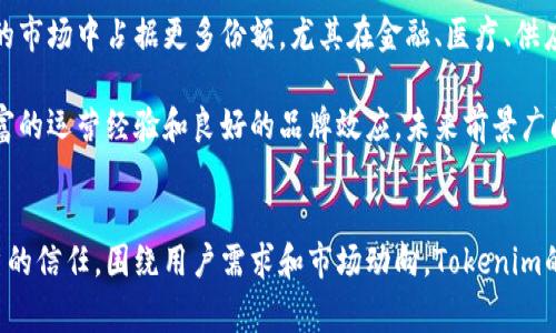 Tokenim是一家成立于2020年的区块链科技公司，总部位于新加坡。作为一家专注于区块链和数字资产技术的公司，Tokenim致力于为用户提供安全可靠的数字资产管理服务，并推动区块链技术的应用与发展。

### Tokenim的背景和发展

自成立以来，Tokenim便向市场提供了一系列区块链产品和服务，包括数字资产钱包、交易平台以及相关技术咨询服务。新加坡作为一个友好的金融科技环境，吸引了许多区块链企业的落地，这也为Tokenim的发展提供了丰沃的土壤。

在过去的几年里，Tokenim与多个国际合作伙伴建立了良好的合作关系，推动区块链技术在金融、供应链等多个行业的应用。这使得Tokenim在全球区块链行业中占有一席之地，逐渐成为值得信赖的品牌。

### Tokenim的产品和服务

数字资产钱包
Tokenim提供的数字资产钱包是一款高安全性的产品，支持多种主流加密货币的存储和管理。该钱包采用了多重签名技术和冷存储方式，确保用户的资产安全。此外，钱包还支持快速便捷的转账和交易功能，用户可以随时随地管理自己的数字资产。

交易平台
Tokenim的交易平台旨在为用户提供一个安全高效的交易环境。平台支持多种交易对，满足不同用户的需求。在交易过程中，Tokenim采用了先进的风控系统，有效地防范市场风险。同时，平台还为用户提供了详尽的市场分析工具，帮助用户做出更加明智的投资决策。

技术咨询服务
Tokenim不仅限于提供产品，还为有需要的企业和机构提供专业的咨询服务。团队拥有丰富的区块链领域的经验和技术积累，可以为客户在区块链技术的规划、实施和运营过程中提供全方位的支持。

### 未来发展方向

展望未来，Tokenim将继续加强技术研发和市场拓展。随着全球区块链技术的不断演变，Tokenim计划将其产品线进一步扩展，进入更多的新兴市场。此外，公司还将致力于推动区块链技术在更多行业的应用，包括医疗、教育等领域，以实现更广泛的社会价值。

### 可能相关的问题

1. **Tokenim如何保障用户资产安全？**
2. **Tokenim与其他区块链公司的区别是什么？**
3. **Tokenim在区块链行业的竞争力强吗？**
4. **如何使用Tokenim提供的服务？**
5. **Tokenim的未来潜力如何？**

我们将逐一详细讨论这些问题。

Tokenim如何保障用户资产安全？
在数字资产领域，安全始终是用户最关心的问题之一。Tokenim在资产安全方面采取了多项措施，以确保用户的资产不受侵犯。

首先，Tokenim采用了多重签名技术，这意味着在进行任何重要的交易时，必须经过多方验证，从而降低了单点故障的风险。其次，Tokenim的安全系统包括冷存储和热钱包相结合的方式，绝大多数的资产都储存在离线环境中，这让黑客难以攻入。

此外，平台还使用了先进的加密算法来保障用户数据的安全，确保用户的信息在处理过程中不被泄露。同时，Tokenim设立了完善的风控系统，随时监测异常交易活动，及时采取相应措施。用户也可以通过启用两步验证等安全措施进一步加强帐户的安全性。

Tokenim与其他区块链公司的区别是什么？
Tokenim与其他区块链公司的区别主要体现在其核心价值观和产品创新上。首先，Tokenim坚持以用户体验为中心，致力于简化区块链技术的使用，使普通用户也能轻松接触和使用数字资产服务。

其次，Tokenim注重合规经营。与许多区块链公司相比，Tokenim更多地关注合规性和法律框架，确保其产品符合当地的法律法规。这些措施不仅提高了公司的信誉，也为用户提供了额外的保障。

最后，Tokenim在技术研发方面也投入了大量资源。公司团队由多个行业的技术专家组成，能够及时把握行业动态，研发出具有前瞻性的技术和产品。

Tokenim在区块链行业的竞争力强吗？
Tokenim在区块链行业具备较强的竞争力，主要体现在市场定位、核心技术以及用户基础等方面。首先，Tokenim专注于用户需求，针对不同市场制定了灵活的产品策略，与大多数只重视技术的公司不同。

其次，Tokenim拥有一支经验丰富的技术团队，他们在区块链领域的深厚知识和实战经验帮助公司保持技术优势。技术团队不仅负责产品的研发，也积极参与行业标准的制定，这使Tokenim在行业中更具话语权。

再者，Tokenim通过与多家金融机构的合作，建立了广泛的用户基础。合作伙伴的信任为Tokenim的品牌树立提供了有力支持，从而增强了其市场竞争力。

如何使用Tokenim提供的服务？
使用Tokenim提供的服务主要分为几个步骤。首先，用户需要访问Tokenim的官方网站并进行注册。在注册过程中，用户需提供基本信息并完成身份验证，以确保遵循合规要求。

注册完成后，用户可以选择下载Tokenim的数字资产钱包。使用该钱包，用户可以安全存储、管理各种数字资产。此外，用户可以通过Tokenim的交易平台进行相应的交易，平台内结合用户的交易情况提供相应的市场分析工具，以便用户能够更好地进行投资决策。

若用户在使用过程中遇到任何问题，Tokenim提供了专业的客户支持团队，可以通过在线客服或邮件进行联系，以获取必要的帮助。

Tokenim的未来潜力如何？
关于Tokenim的未来潜力，可以从其战略规划、行业动态以及市场需求几个方面进行分析。首先，Tokenim不断加大在研发方面的投资，推出新产品和服务的步伐没有减缓，这为公司的未来发展奠定了基础。

其次，区块链技术正逐步渗透到传统行业中，Tokenim凭借其前瞻性的眼光和灵活的应变能力，有望在更广泛的市场中占据更多份额。尤其在金融、医疗、供应链等领域，Tokenim有机会与传统企业深度结合，开辟新的商业模式。

最后，随着全球范围内对数字资产和区块链技术的认知增加，Tokenim作为早期进入这一市场的企业，拥有丰富的运营经验和良好的品牌效应，未来前景广阔。

### 总结
Tokenim作为一家新兴的区块链科技公司，自成立以来迅速发展，凭借其安全的产品和专业的服务赢得了用户的信任。围绕用户需求和市场动向，Tokenim的未来发展潜力值得期待。