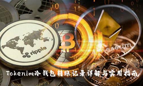 Tokenim冷钱包转账记录详解与实用指南