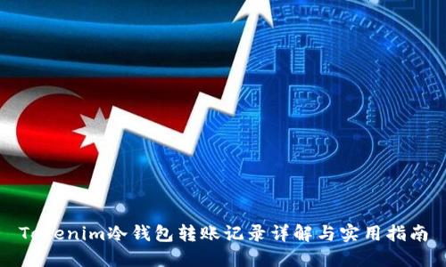 Tokenim冷钱包转账记录详解与实用指南
