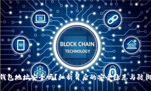 加密钱包地址安全吗？细析背后的安全隐患与防御措施