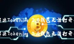如何解决Tokenim 2.0钱包无法