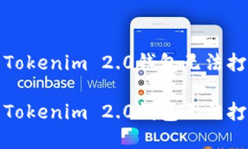 如何解决Tokenim 2.0钱包无法打开的问题

如何解决Tokenim 2.0钱包无法打开的问题