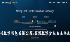 : 苏州数字钱包有限公司：