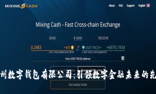 : 苏州数字钱包有限公司：引领数字金融未来的先行者