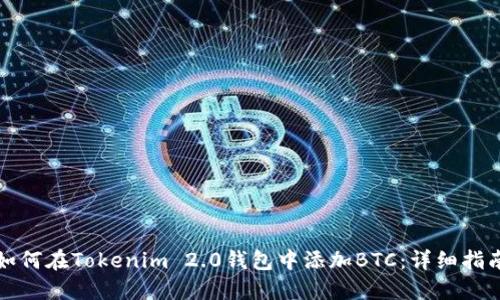 如何在Tokenim 2.0钱包中添加BTC：详细指南