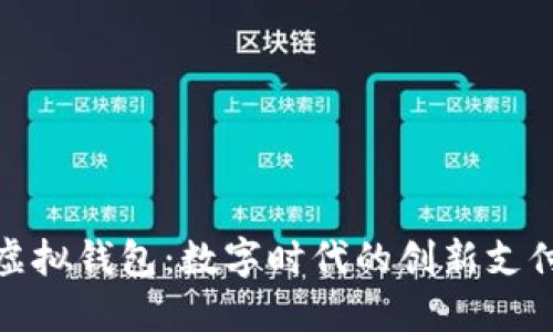 微信虚拟钱包：数字时代的创新支付工具
