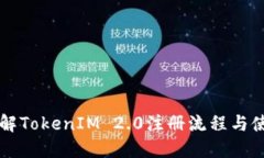 深入了解TokenIM 2.0注册流程