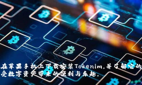   !-- 此处保留空白以适应特定要求 --

  如何在苹果手机下载Tokenim/  
 guanjianci Tokenim, 苹果手机, 下载/ guanjianci 

引言
在智能手机的普及时代，各种应用程序在我们日常生活中扮演着越来越重要的角色。Tokenim作为一款新型的数字货币钱包和资产管理工具，逐渐受到用户的关注。本文将详细介绍如何在苹果手机上下载Tokenim，包括下载步骤、使用体验、常见问题等，帮助用户更好地理解和使用这款应用。

Tokenim简介
Tokenim是一个功能强大的数字货币钱包，支持多种主流加密货币的存储和交易。它的设计旨在为用户提供一个安全、方便和高效的资产管理体验。Tokenim不仅能够帮助用户管理他们的数字资产，还为用户提供行情查询、资产分析等丰富功能。

第一步：准备工作
在开始下载Tokenim之前，你需要确保你的苹果手机满足以下基本条件：
ul
    li手机系统版本至少为iOS 11或更高。/li
    li确保有稳定的互联网连接。/li
    li手机储存空间足够，至少留出100MB的空间用于应用下载和安装。/li
/ul

第二步：打开App Store
在苹果手机上下载应用程序，你需要使用App Store。下面是打开App Store的步骤：
ol
    li在主页面中找到“App Store”应用程序，图标是一个蓝色背景的白色字母“A”字。/li
    li轻触图标，打开App Store。/li
/ol

第三步：搜索Tokenim
打开App Store后，使用搜索功能寻找Tokenim：
ol
    li在App Store的底部菜单中找到并点击“搜索”选项。/li
    li在搜索框中输入“Tokenim”，然后点击键盘上的“搜索”按钮。/li
/ol
在搜索结果中，你会看到Tokenim的应用图标，通常会有一些相关的应用程序，可以注意查看应用程序的开发者信息，以确保下载的是官方版本。

第四步：下载Tokenim
找到Tokenim后，点击进入应用详情页，查看介绍和用户评价。确认无误后，进行下载：
ol
    li点击“获取”按钮，会弹出确认下载的提示。/li
    li如果你设置了Face ID或Touch ID，会要求你进行身份验证。/li
/ol
完成后，Tokenim就会开始下载，下载完成后会自动安装。

第五步：打开Tokenim
下载并安装完成后，你可以在主屏幕上找到Tokenim的图标。点击图标即可打开应用：
ol
    li首次打开时，Tokenim会要求你设置账号并提供一些必要的信息。/li
    li按照应用内的指导，完成注册或登陆流程。/li
/ol

使用Tokenim的主要功能
Tokenim提供多种实用的功能，包括：
ul
    li资产管理：用户可以在平台上管理多种加密货币，查看实时汇率和资产价值。/li
    li交易功能：支持用户直接进行加密货币的买入、卖出等交易。/li
    li安全保障：应用提供多层安全保护，确保用户资产安全。/li
    li行情分析：基于市场行情变化，提供专业的分析报告和建议。/li
/ul

常见问题解答

问题一：Tokenim是真的吗？安全吗？
Tokenim作为一款数字货币应用，用户对其安全性和可靠性非常关注。首先，Tokenim作为一款官方授权的应用，它遵循行业的安全标准，采用了多重加密技术保护用户资产。
此外，Tokenim还提供了两步验证功能，用户可以设置额外的安全算法，减少账户被盗的风险。应用还定期更新，修复漏洞，以应对不断变化的网络安全威胁。
当然，用户在使用Tokenim或任何数字货币应用时，仍需保持警惕，定期更改密码，不与他人分享个人信息。另外，建议定期备份钱包以防止意外丢失。

问题二：Tokenim支持哪些数字货币？
Tokenim的另一个关注点是支持的数字货币种类。Tokenim不仅支持比特币、以太坊等主流数字货币的存储与交易，还包括各种ERC-20代币，满足用户的多样化需求。
为了更好地了解Tokenim支持的数字货币，用户可以在应用内查询支持货币的列表，或访问Tokenim的官方网站获取最新的信息。这些支持的数字货币为用户提供了更多选择，有助于用户进行资产配置与投资。

问题三：如何解决Tokenim的登录问题？
用户在使用Tokenim时，可能会遇到登录问题，这可能由多种原因造成。首先，请确保你输入的邮箱和密码是正确的。通常，登录问题可能是由于网络连接不佳、服务器维护或者应用程序故障等原因。因此，遇到登陆问题时，可以查看Tokenim的官方网站或社交媒体账号，获取相关的状态更新。
如果是密码问题，用户可以通过“忘记密码”功能重置密码，系统会通过注册邮箱发送重置链接。建议用户设置强密码，并定期更新。

问题四：Tokenim的手续费是多少？
在数字货币交易中，手续费是用户非常关注的问题。Tokenim的手续费相对透明，通常会在用户进行交易时显示相关费用。费用的高低可能因交易量、币种以及网络繁忙程度而有所不同。
此外，Tokenim针对不同的交易方式可能有不同的收费标准，用户可以在应用内详细查看相关条款与费用说明。此外，Tokenim有时会推出优惠活动，减少手续费，用户可以留意这些信息，以减少交易成本。

问题五：如何保护我的Tokenim账户？
保护Tokenim账户的安全非常重要，用户可以采取以下几种措施：
ul
    li使用强密码：确保你的登录密码复杂且唯一，尽量不与其他服务共用相同的密码。/li
    li开启两步验证：Tokenim支持两步验证，增加账户的安全性。/li
    li定期备份：用户可以定期备份钱包信息，以防数据丢失。/li
    li保持软件更新：及时更新Tokenim应用程序，确保使用最新的安全功能和补丁。/li
/ul

总结
Tokenim作为一款新兴的数字货币钱包应用，为用户提供了便捷的资产管理和交易服务。通过本文的介绍，用户可以轻松地在苹果手机上下载安装Tokenim，并了解它的主要功能和使用方法。同时，针对常见问题的解答，也希望能帮助用户更好地体验Tokenim。
随着区块链技术的发展，数字货币的应用将越来越广泛。希望每位用户在使用Tokenim或其他数字货币应用时注意安全，享受数字资产带来的便利与乐趣。