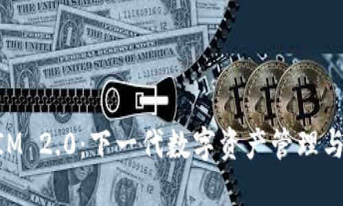 : TokenIM 2.0：下一代数字资产管理与交易平台