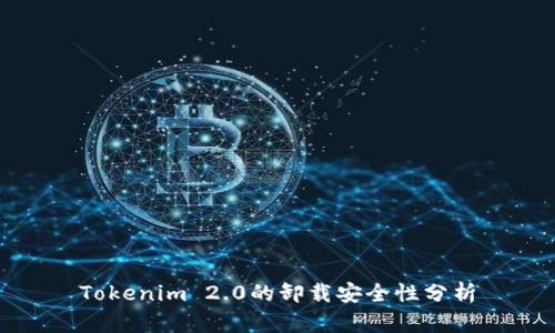 Tokenim 2.0的卸载安全性分析