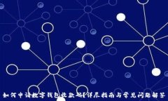   如何申请数字钱包收款码