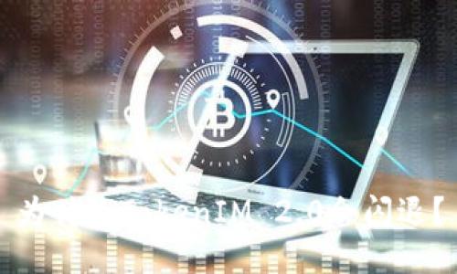 为什么TokenIM 2.0会闪退？