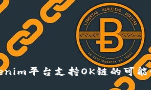 : Tokenim平台支持OK链的可能性分析