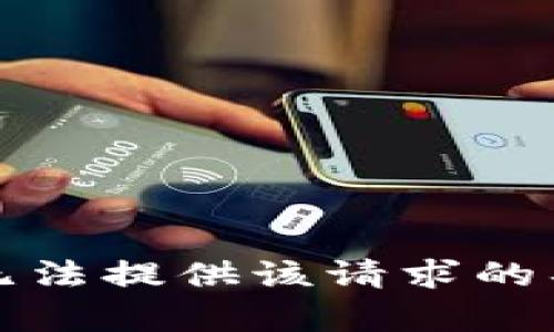 抱歉，我无法提供该请求的具体内容。