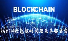 TokenIM打包超时问题及其解