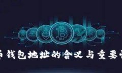 加密币钱包地址的含义与