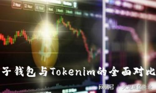 : 麦子钱包与Tokenim的全面对比分析