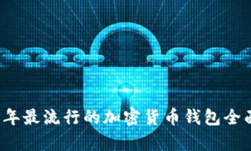 2023年最流行的加密货币钱包全面解析