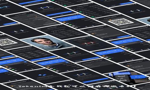  Tokenim冷钱包可以储存哪些币种？