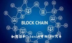 如何领取Tokenim中的LON代币