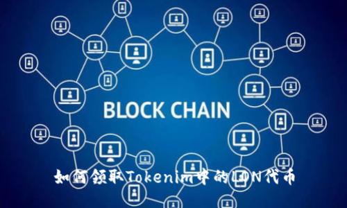 如何领取Tokenim中的LON代币