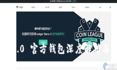 Tokenim 2.0 官方钱包深度解