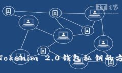 安全保存Tokenim 2.0钱包私钥
