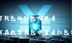 数字钱包的红包哪里看如何在数字钱包中查看红