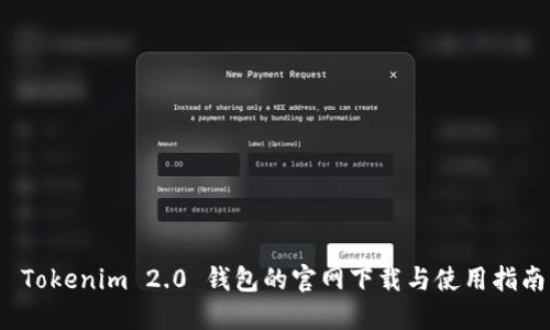  Tokenim 2.0 钱包的官网下载与使用指南